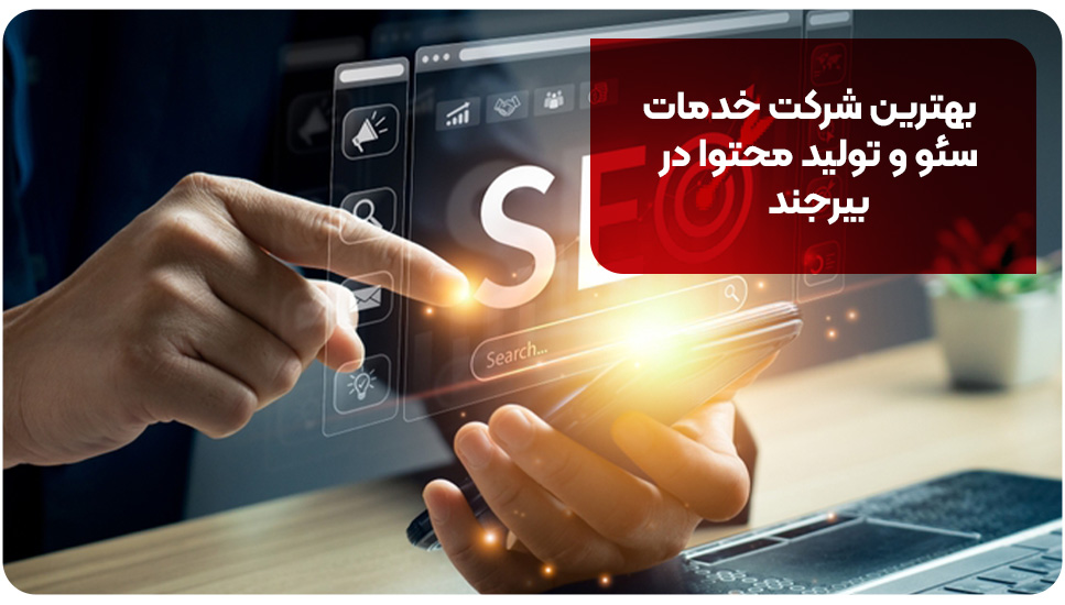 5 تا از بهترین شرکت خدمات سئو و تولید محتوا در بیرجند [+آدرس و تماس]
