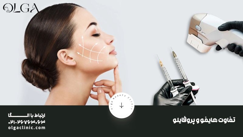 پروفایلو بهتره یا هایفو؟ مقایسه کامل دو روش جوانسازی