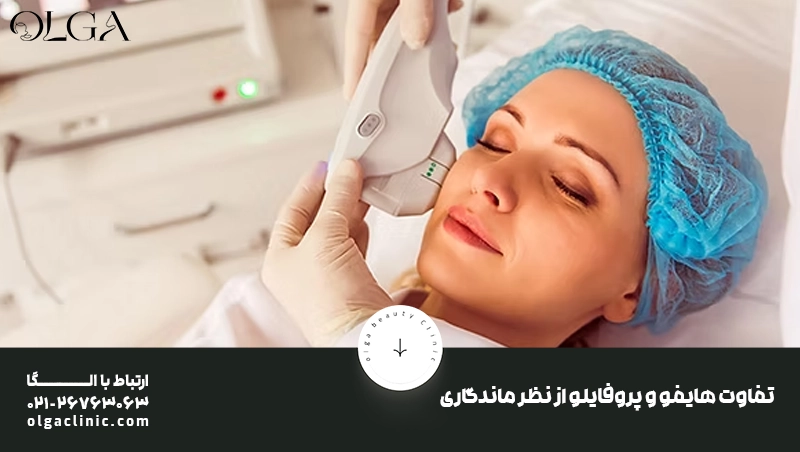 پروفایلو بهتره یا هایفو؟ مقایسه کامل دو روش جوانسازی