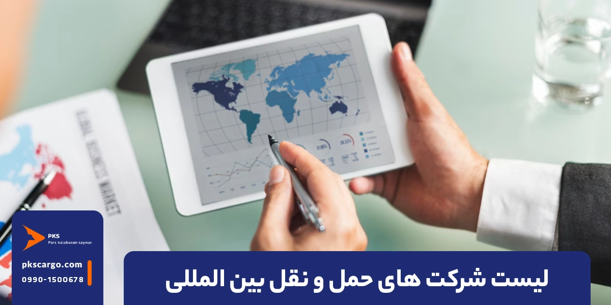 ساختمان | تلفن معرفی لیست 50 تایی از بهترین شرکت های حمل و نقل بین المللی در ایران