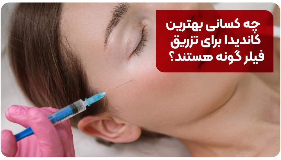 چه کسانی بهترین کاندیدا برای تزریق فیلر گونه هستند؟