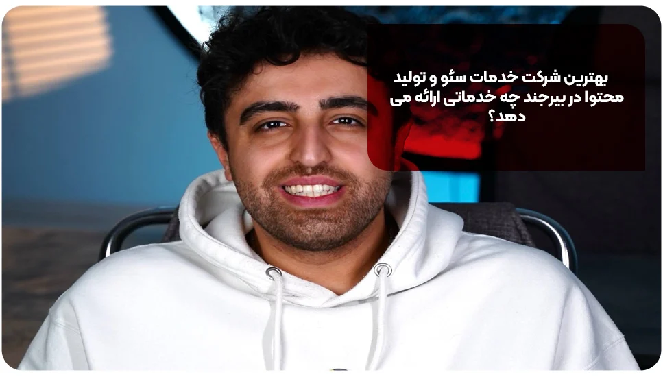 بهترین شرکت خدمات سئو و تولید محتوا در بیرجند چه خدماتی ارائه می&zwnj;دهد؟