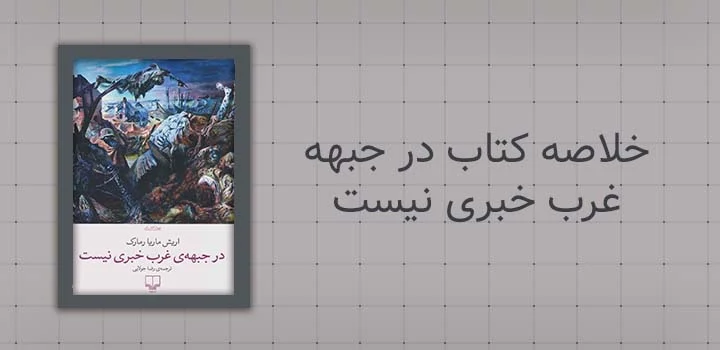 خلاصه کتاب در جبهه غرب خبری نیست