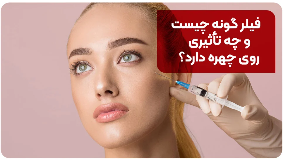 فیلر گونه چیست و چه تأثیری روی چهره دارد؟