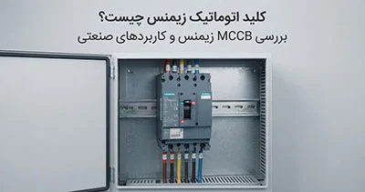 کلید اتوماتیک زیمنس چیست؟ بررسی MCCB زیمنس و کاربردهای صنعتی
