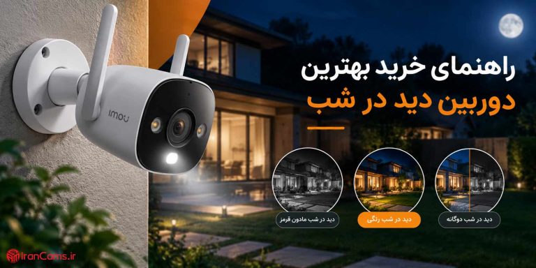 بهترین دوربین دید در شب چه ویژگی هایی دارد؟ راهنمای انتخاب هوشمندانه