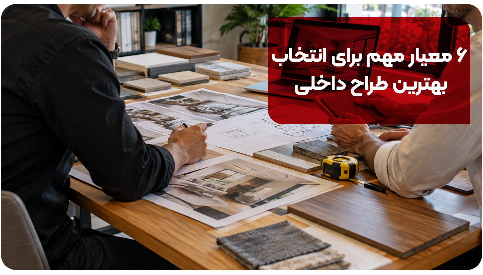 چگونه بهترین طراح داخلی را انتخاب کنیم؟ ۶ معیار مهم برای بررسی نمونه‌کار و قرارداد