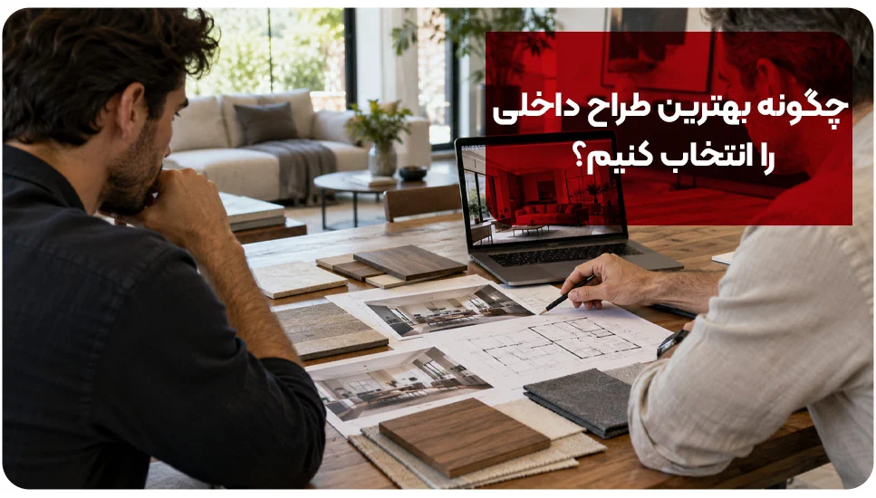 دکوراسیون | ساختمان چگونه بهترین طراح داخلی را انتخاب کنیم؟ ۶ معیار مهم برای بررسی نمونهکار و قرارداد